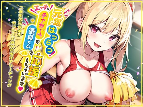 |元気はつらつ！エッチなチアガールが童貞くんを応援しちゃいます！2年生の元気娘がセックスであなたをチアリーディング！❤学園もの【star sign cafe】