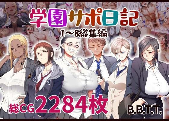 |学園サポ日記総集編❤学園もの【B.B.T.T.】