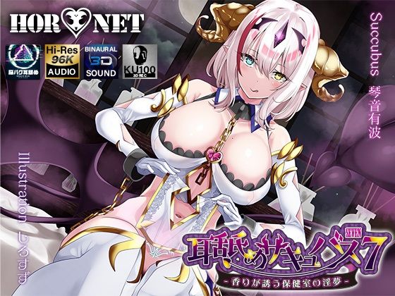 |【耳舐め超特化】耳舐めサキュバス7 -香りが誘う保健室の淫夢-❤学園もの【HORNET】