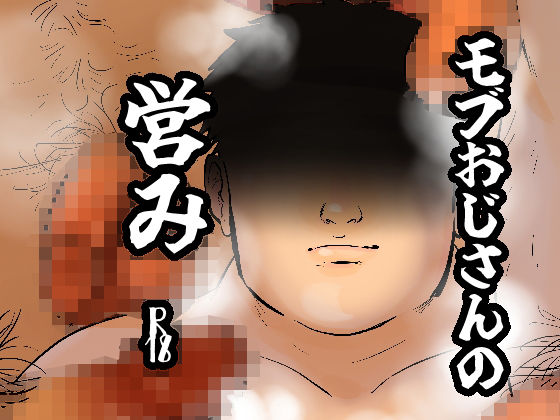 |モブおじさんの営み❤BL（ボーイズラブ）【缶詰の倉庫】