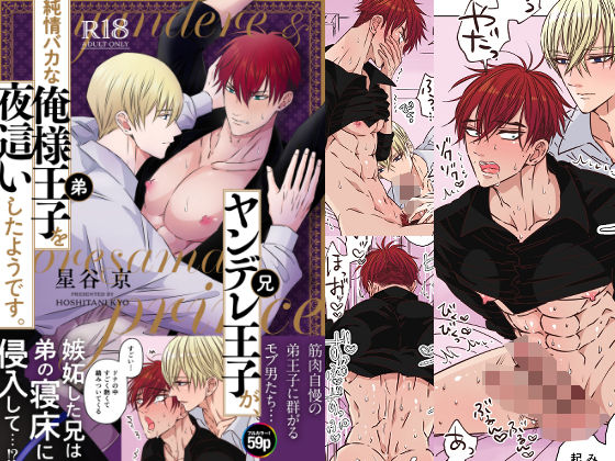 |ヤンデレ王子（兄）が、純情バカな俺様王子（弟）を 夜●いしたようです。❤筋肉【星谷京】