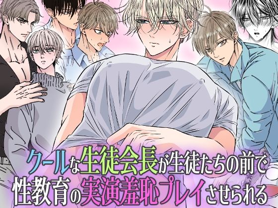 |クールな生徒会長が生徒たちの前で 性教育の実演羞恥プレイさせられる❤辱め【星谷京】