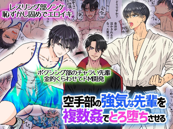 |空手部の強気な先輩を複数姦でとろ堕ちさせる❤辱め【星谷京】
