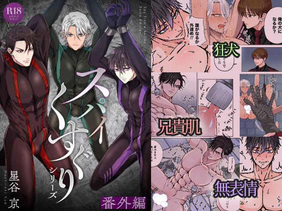 |スパイくすぐりシリーズ 番外編❤拘束【星谷京】