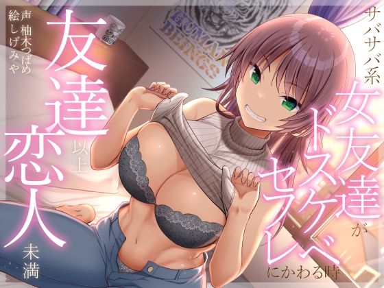 【友達以上恋人未満 サバサバ系女友達がドスケベセフレにかわる時】巨乳❤加速えっぢ