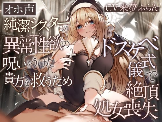 【【オホ声】純潔シスターが異常性欲の呪いをうけた貴方を救うためドスケベ儀式で絶頂処女喪失】処女❤加速えっぢ