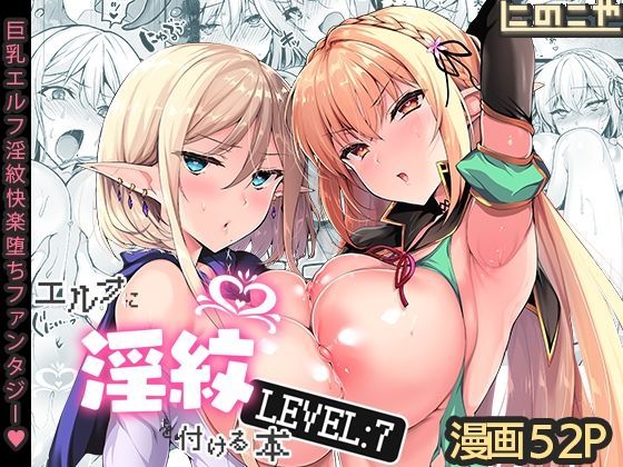 |エルフに淫紋を付ける本 LEVEL:7❤ファンタジー【にのこや】