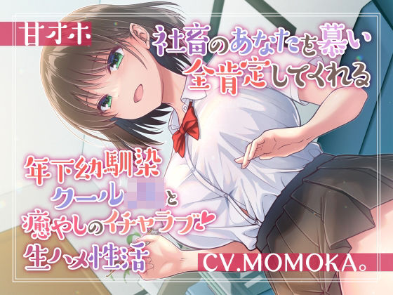 【【甘オホ】社畜のあなたを慕い全肯定してくれる年下幼馴染クールJKと癒しのイチャラブ生ハメ性活】幼なじみ❤加速えっぢ