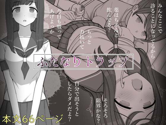 |ふたなりトラップ❤制服【刈屋】