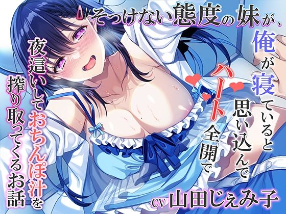 |そっけない態度の妹が、俺が寝ていると思い込んでハート全開で夜●いしておちんぽ汁を搾り取ってくるお話❤近親相姦【みずしろラビリンス♪】