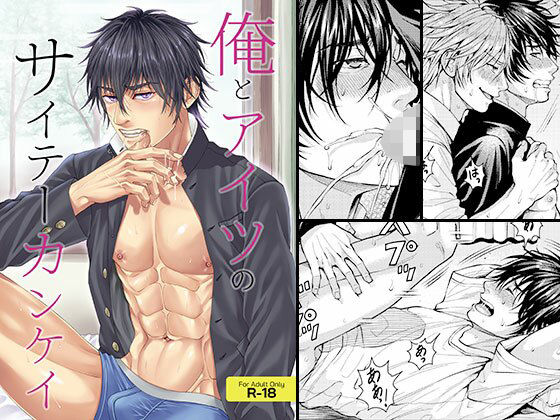 |俺とアイツのサイテーカンケイ❤制服【脱力研究会】