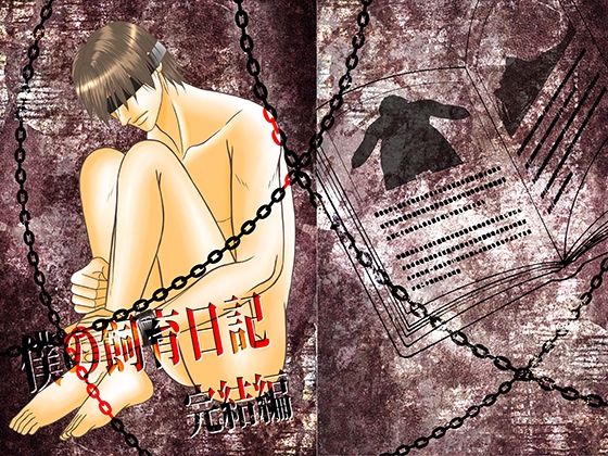 |僕の飼育日記 完結編❤BL（ボーイズラブ）【crescent moon】