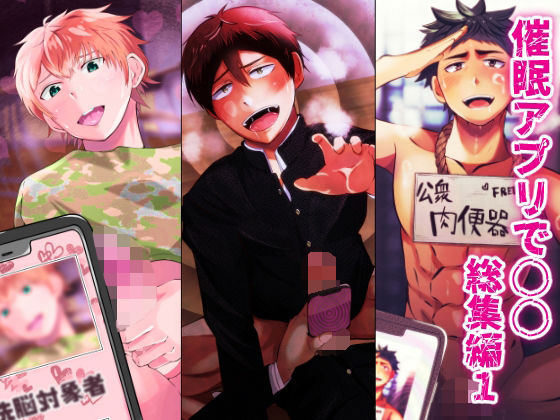 |催●アプリで○○ 総集編1❤寝取り・寝取られ・NTR【男の催●フェチ屋さん】