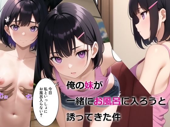 【俺の妹が一緒にお風呂に入ろうと誘ってきた件】デモ・体験版あり❤パルテノンの宴