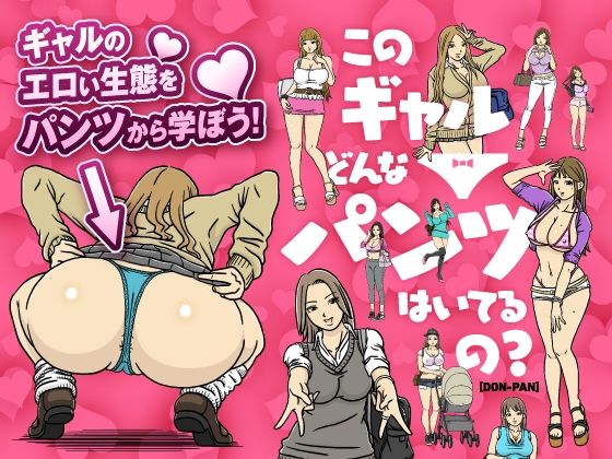 【このギャルどんなパンツはいてるの？】イラスト・CG集❤のあある