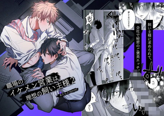 |職場のイケメン営業は理想の飼い主様2❤辱め【10時間睡眠】