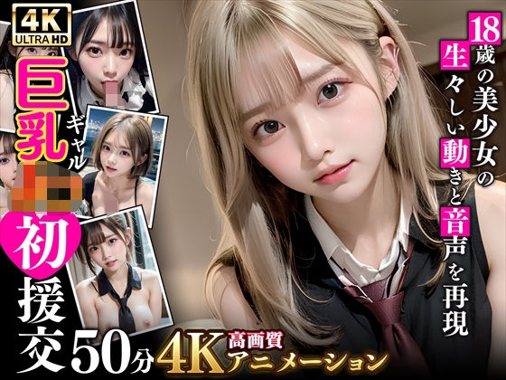 |【4K高画質アニメ】巨乳ギャルJK初援交❤動画・アニメーション【究極のあいどる】