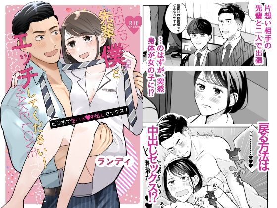 |先輩、僕♀とエッチしてください！〜ビジホで生ハメ中出しセックス！〜❤性転換・女体化【ふわとろ500グラム】