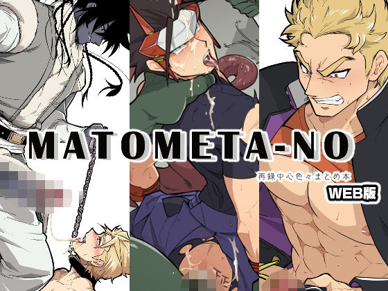 |MATOMETA-NO 再録中心色々まとめ本【WEB版】❤BL（ボーイズラブ）【性威大将軍】