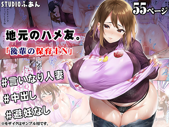 |地元のハメ友 後輩の保育士N❤人妻・主婦【STUDIOふあん】