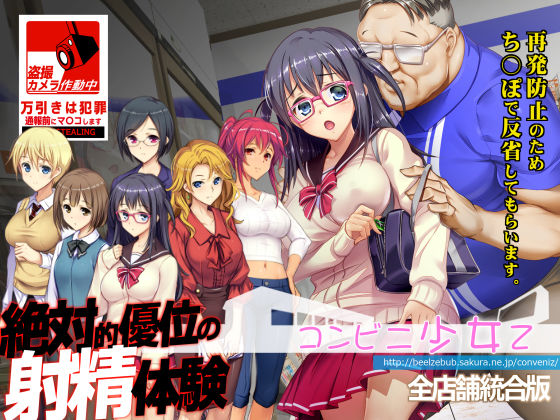 |コンビニ少女Z 全店舗統合版❤辱め【ベルゼブブ】
