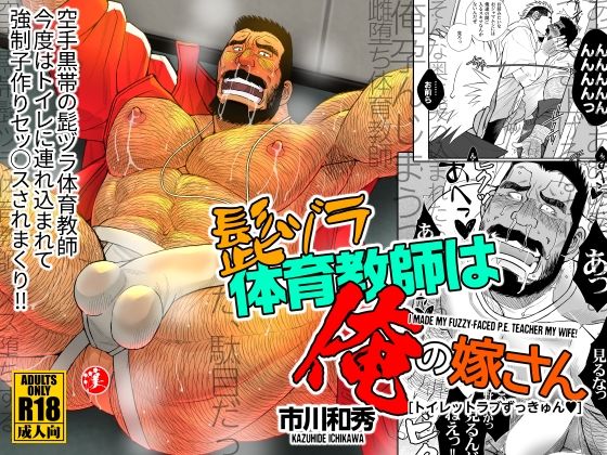 |髭ヅラ体育教師は俺の嫁さん-トイレットラブずっきゅん？❤筋肉【市川劇版社】