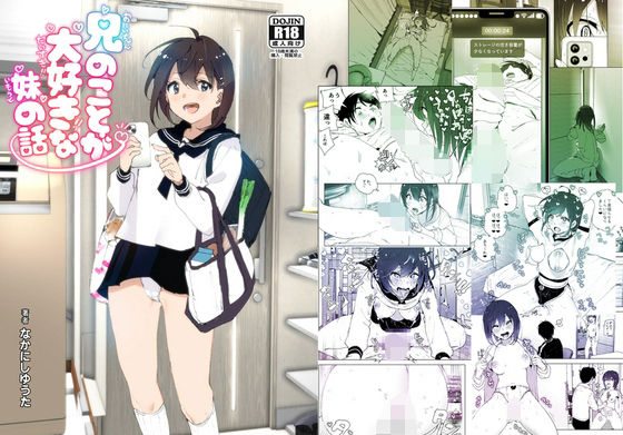 |兄のことが大好きな妹の話❤羞恥【すぺ】