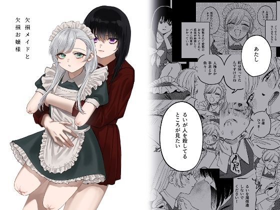 |欠損メイドと欠損お嬢様❤メイド【泥中のアイス】