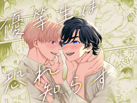 |優等生は恐れ知らず❤ラブラブ・あまあま【KURETEN】