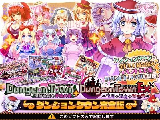 【ダンジョンタウン完全版】音声付き❤サークル冥魅亭