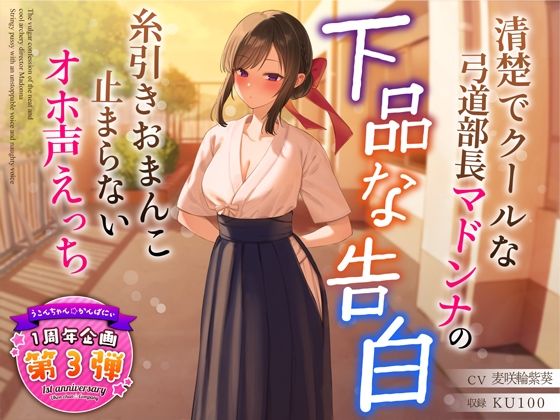 |【1周年特別特典付き】清楚でクールな弓道部長マドンナの下品な告白〜糸引きおまんこ止まらないオホ声えっち〜❤学園もの【うこんちゃん☆かんぱにぃ】