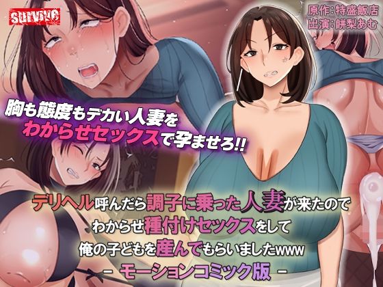 【デリヘル呼んだら調子に乗った人妻が来たのでわからせ種付けセックスをして俺の子どもを産んでもらいましたwww モーションコミック版】熟女❤survive