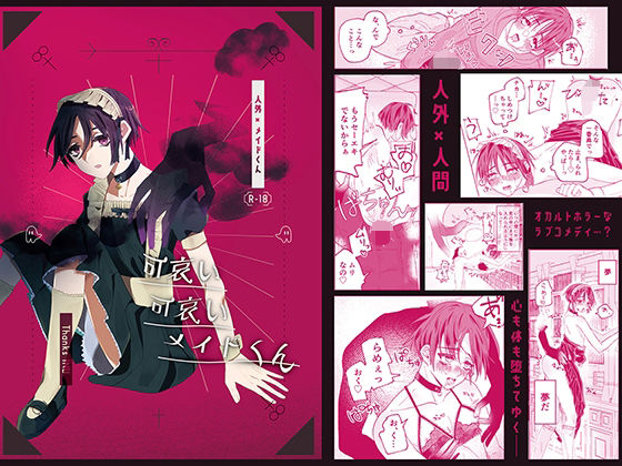 |可哀い可哀いメイドくん❤触手【Thanks INU】