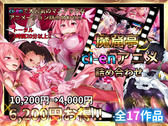 【魔窟亭【ALL IN ONEパック！！】Liv2Dアニメーション】変身ヒロイン❤魔窟亭