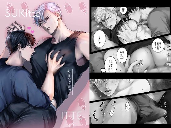 |好きって言って❤筋肉【きみさんど】