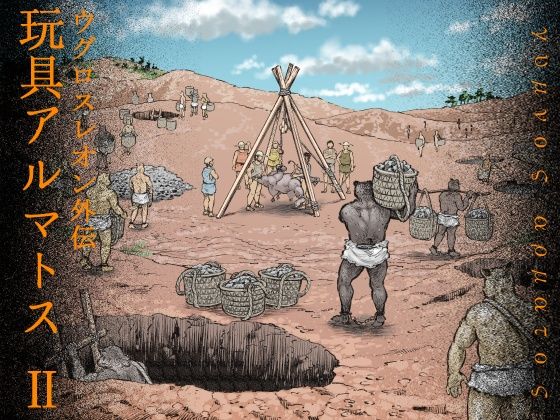 |玩具アルマトス（2）❤ファンタジー【ハスタードケーキ】