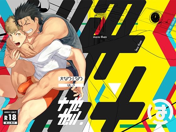 |大なり小なり2❤BL（ボーイズラブ）【廃棄物処理場】