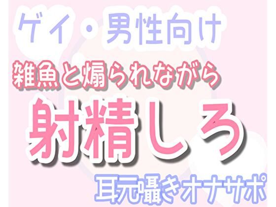 |【男性、ゲイ向け】雑魚と煽りながら乳首で射精へ導く、耳元囁きオナサポ音声❤辱め【乳首セラピスト】