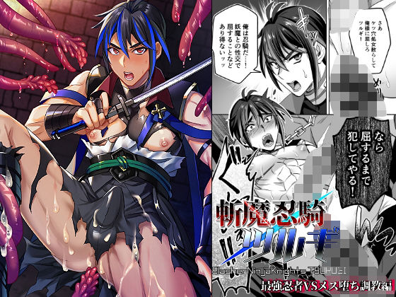 |斬魔忍騎ツルギ 最強忍者VSメス堕ち調教編❤羞恥【シエスタドール】