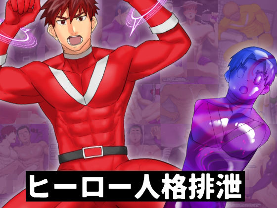 |ヒーロー人格排泄❤異物挿入【麻川屋】