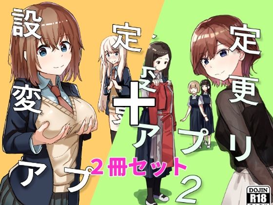 |設定変更アプリ 1＋2セット❤制服【角煮煮】