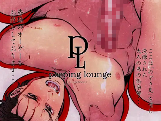 |ピーピング・ラウンジ❤拘束【アンノウン】