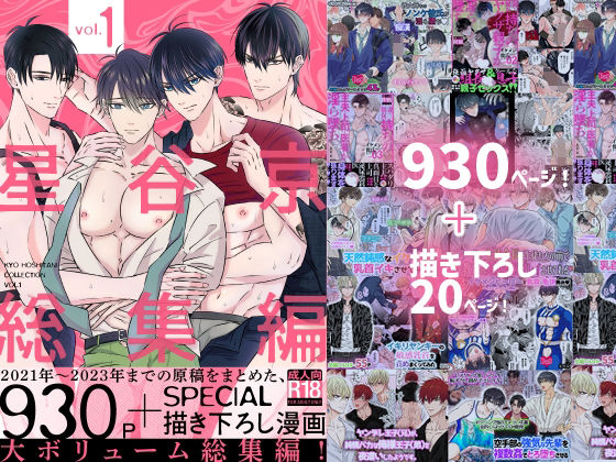 |星谷京 総集編 Vol.1❤拘束【星谷京】