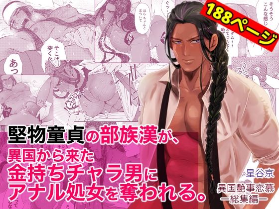 |堅物童貞の部族漢が、異国から来た金持ちチャラ男にアナル処女を奪われる。❤羞恥【星谷京】