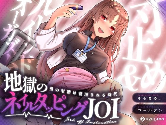 |【射精管理JOI】寸止め＆ルーインドオーガズム「地獄のネイルタッピングJOI」〜男の射精は管理される時代〜【女性上位】❤ギャル【072LABO】