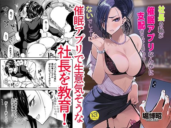 |社長の私が催●アプリなんかに支配されてるわけないでしょ！❤処女【ポリンキー広場】