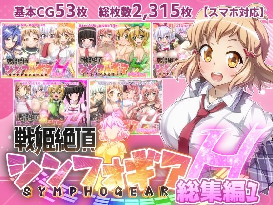 ファンタスティック☆猫侍【【戦姫絶頂シンフォギアH総集編01】】制服❤