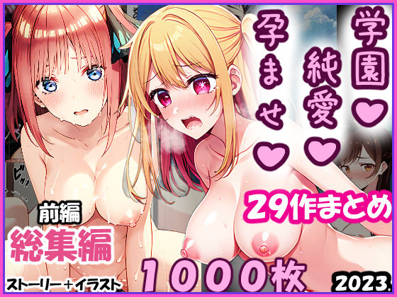 【【総集編-2023年-01前編】孕ませ-純愛-学園一条零乃ストーリーCG集】イラスト・CG集❤零の旅人