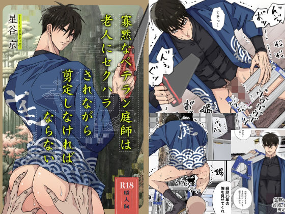 |寡黙なベテラン庭師は老人にセクハラされながら剪定しなければならない❤触手【星谷京】