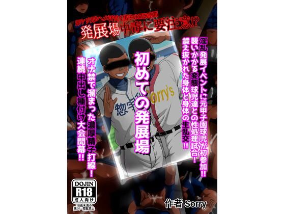 |初めての発展場❤筋肉【SorryArtWarks】